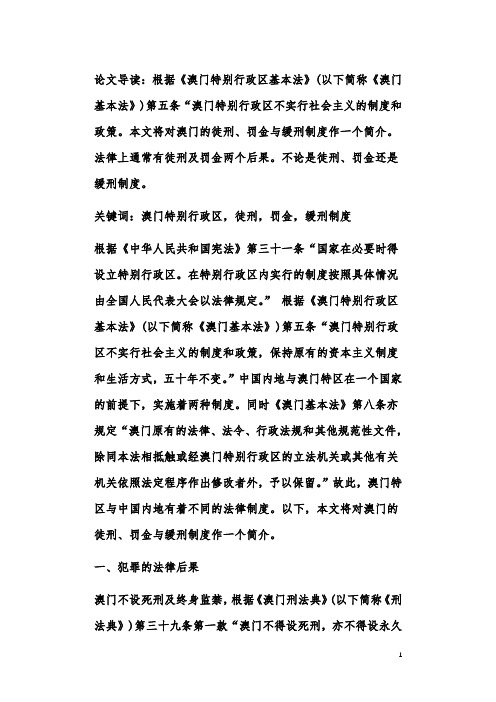 澳门特别行政区的徒刑、罚金与缓刑制度