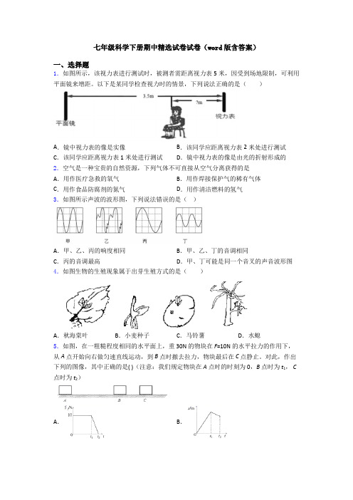 七年级科学下册期中精选试卷试卷(word版含答案)