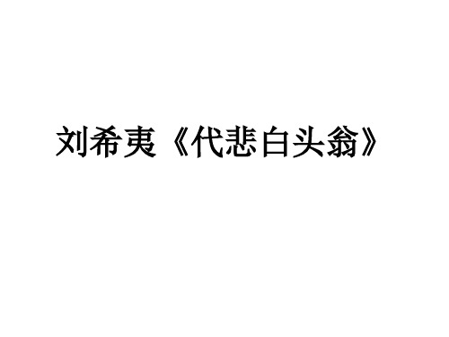 刘希夷《代悲白头翁》浅析课件