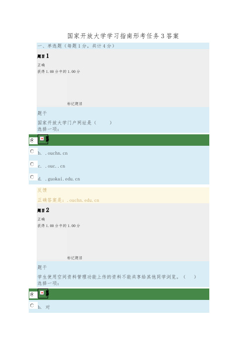国家开放大学学习指南形考任务3答案