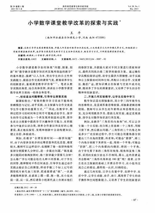 小学数学课堂教学改革的探索与实践