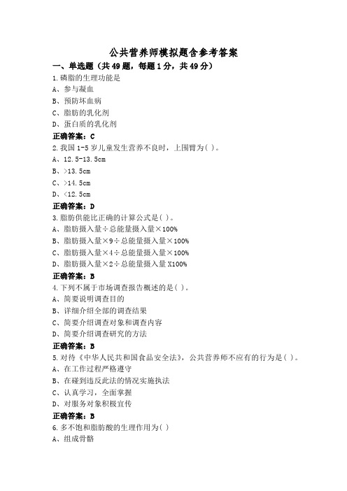 公共营养师模拟题含参考答案