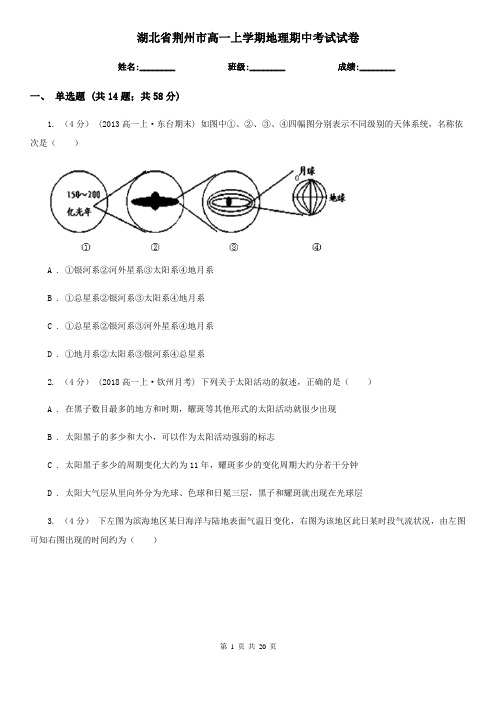 湖北省荆州市高一上学期地理期中考试试卷