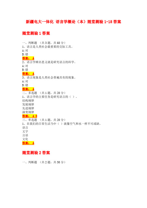 新疆电大一体化 语言学概论(本)随堂测验1-18答案