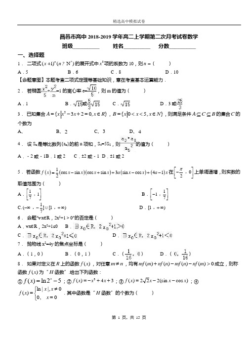 昌邑市高中2018-2019学年高二上学期第二次月考试卷数学