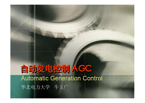 自动发电控制AGC