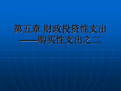 第五章 购买性支出二