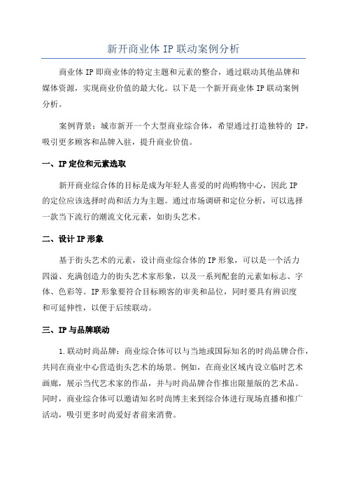 新开商业体IP联动案例分析