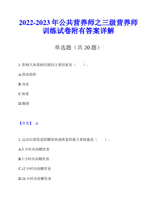 2022-2023年公共营养师之三级营养师训练试卷附有答案详解