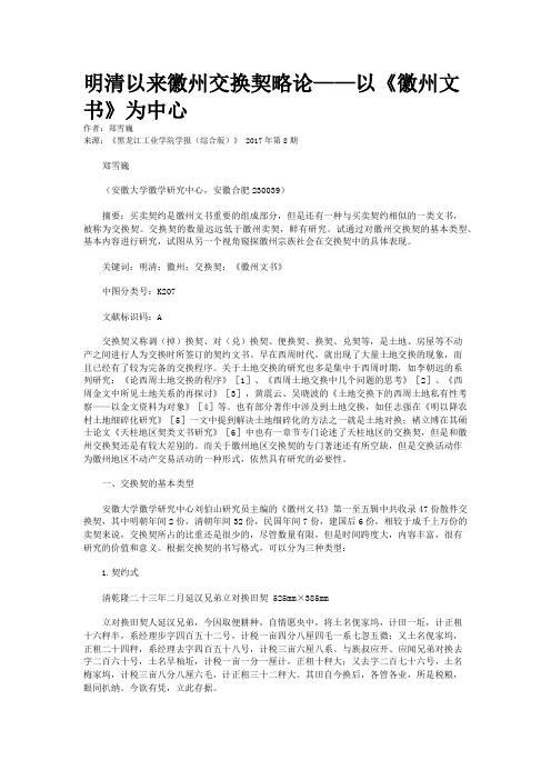 明清以来徽州交换契略论——以《徽州文书》为中心