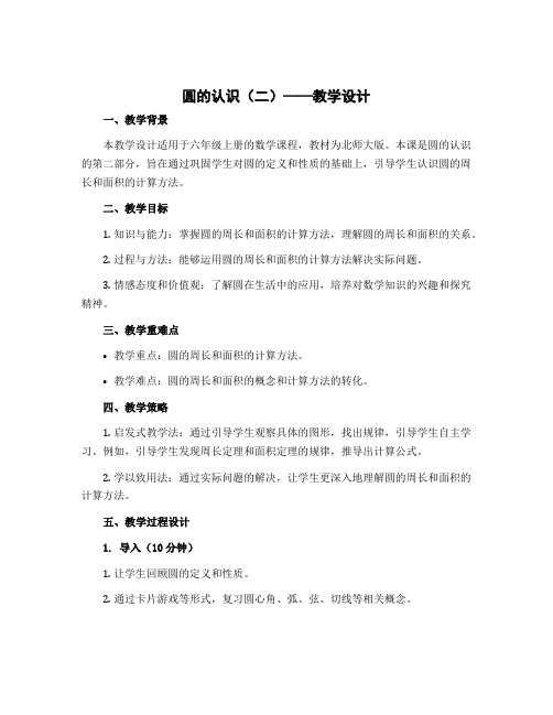 《圆的认识(二)》(教学设计)-六年级上册数学北师大版