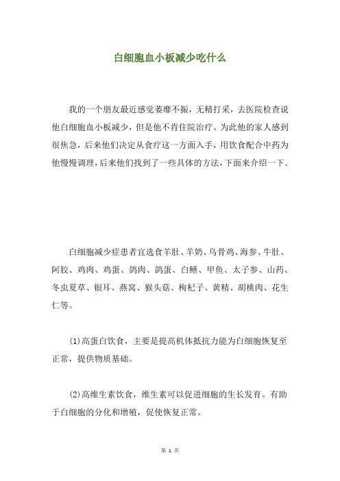 白细胞血小板减少吃什么