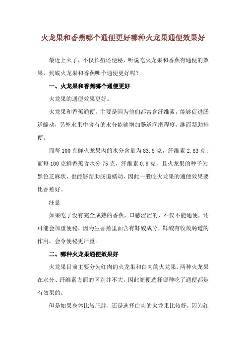 火龙果和香蕉哪个通便更好 哪种火龙果通便效果好