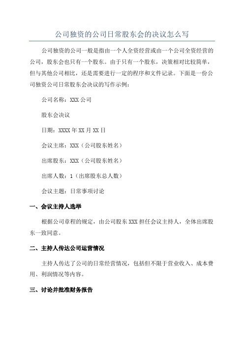 公司独资的公司日常股东会的决议怎么写