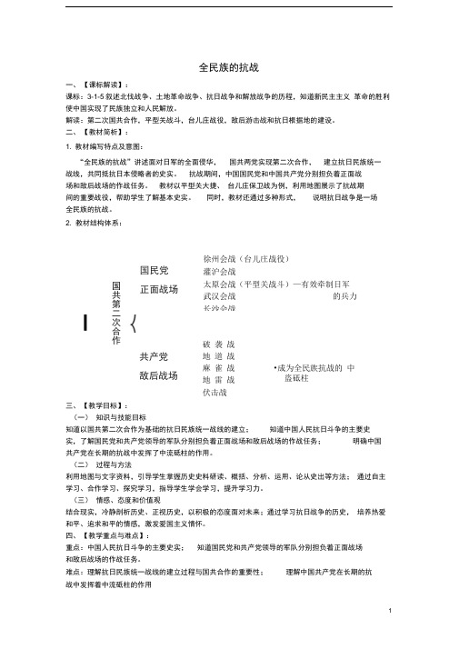 九年级历史与社会上册第三单元第一课第3框全民族的抗战教学设计人教版(1)