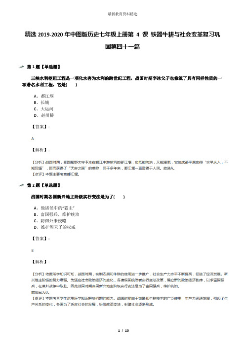 精选2019-2020年中图版历史七年级上册第 4 课 铁器牛耕与社会变革复习巩固第四十一篇