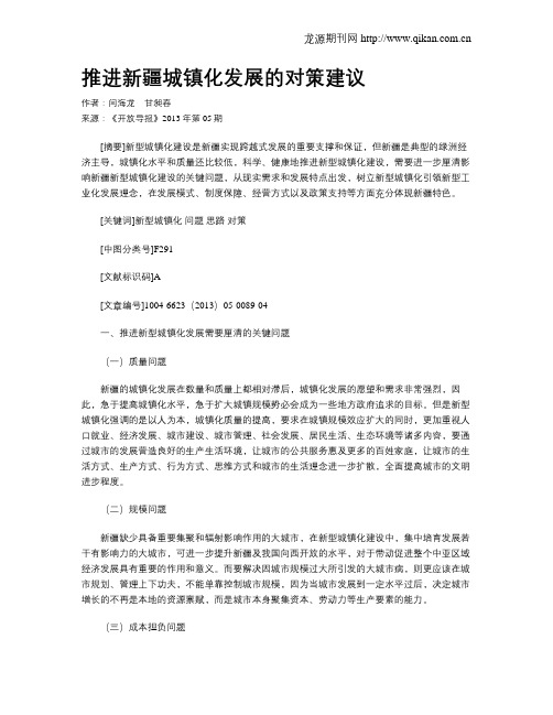 推进新疆城镇化发展的对策建议