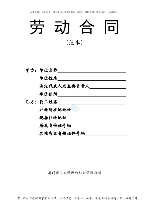 劳动合同(厦门市人力资源和社会保障局制)