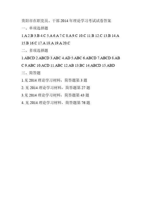 贵阳市在职党员、干部2014年理论学习考试试卷答案