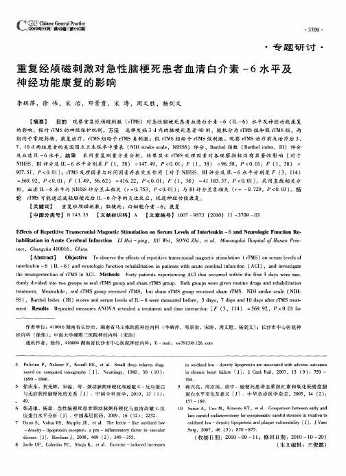 重复经颅磁刺激对急性脑梗死患者血清白介素-6水平及神经功能康复的影响