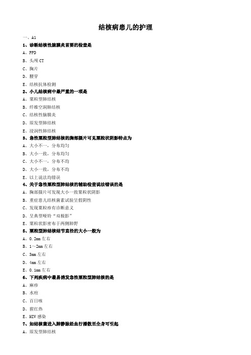 儿科护理学试题及答案解析-结核病患儿的护理