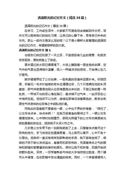 洒满阳光的记忆作文（精选36篇）