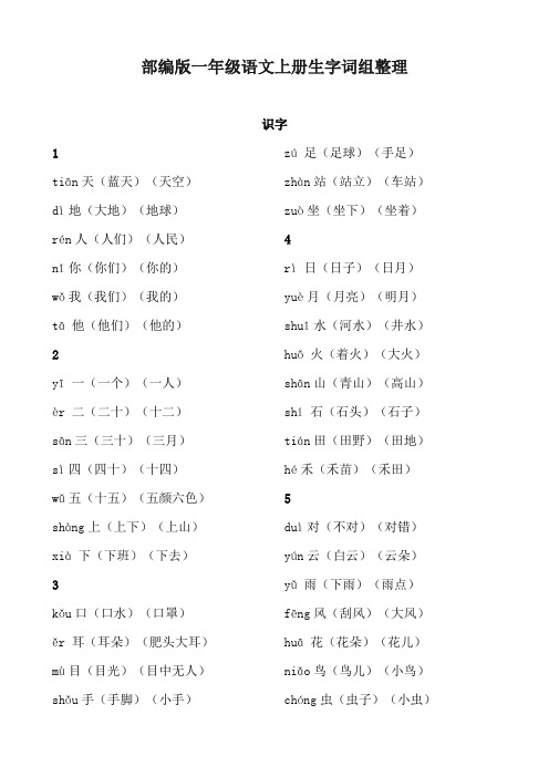 部编版一年级语文上册生字词组整理