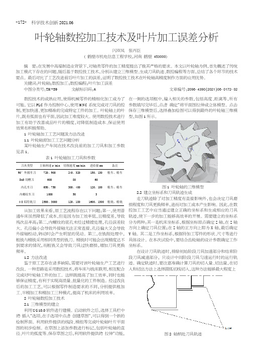 叶轮轴数控加工技术及叶片加工误差分析