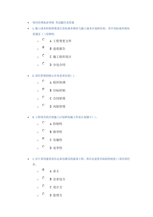 项目经理执业导则 考试题目及答案