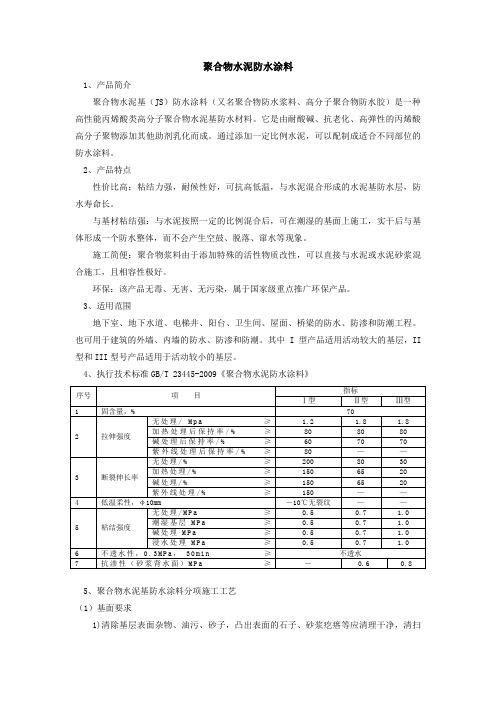 JS聚合物水泥防水涂料简介及施工工艺