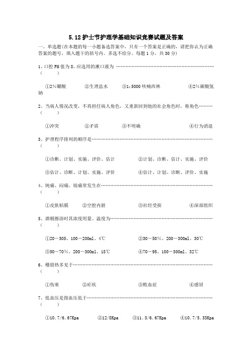 5.12护士节护理学基础知识竞赛试题及答案