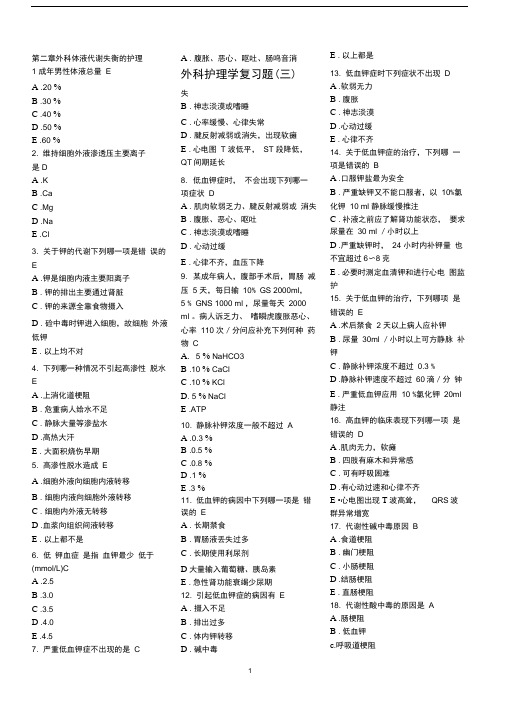 word完整版外科护理学复习题各章节含答案推荐文档