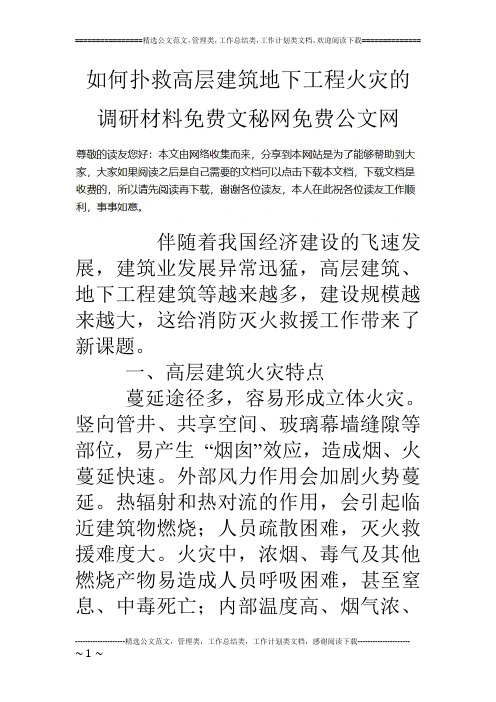 如何扑救高层建筑地下工程火灾的调研材料