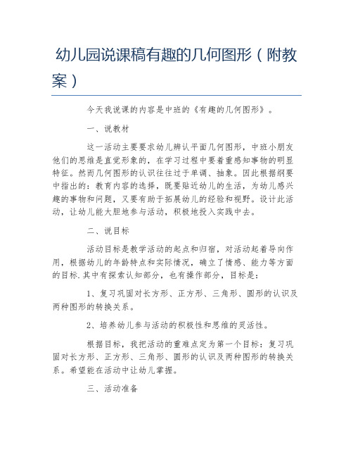 幼儿园说课稿有趣的几何图形附教案