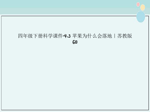 四年级下册科学课件-4.3 苹果为什么会落地｜苏教版68