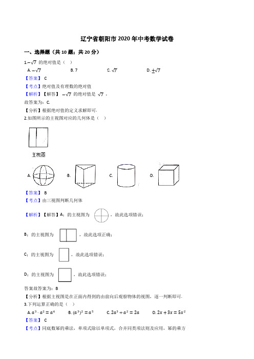 辽宁省朝阳市2020年中考数学试题(Word版,含答案与解析)