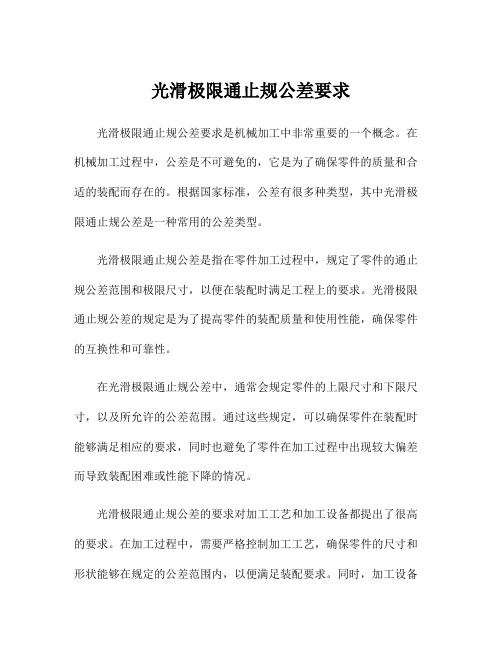 光滑极限通止规公差要求