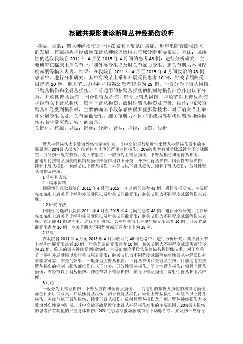 核磁共振影像诊断臂丛神经损伤浅析