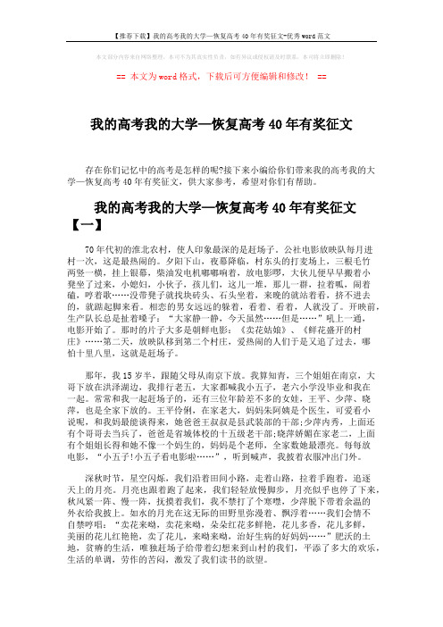 【推荐下载】我的高考我的大学—恢复高考40年有奖征文-优秀word范文 (5页)