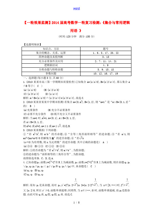 2014届高考数学一轮复习效果监测《集合与常用逻辑用语 》