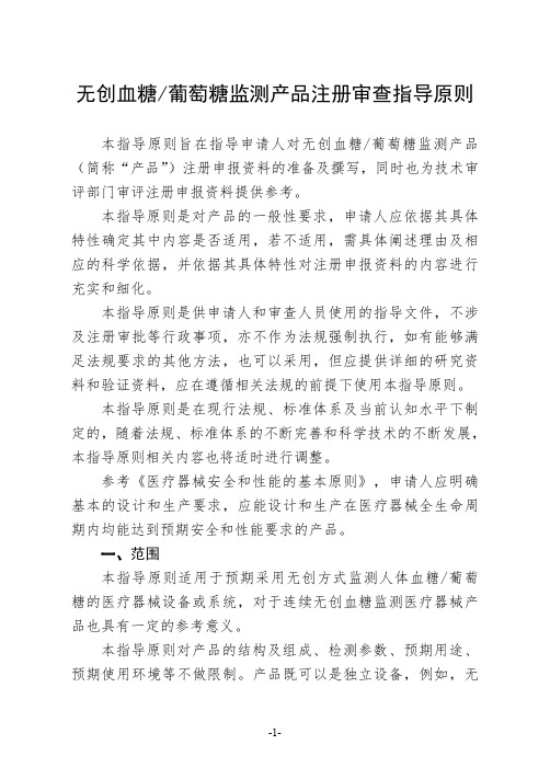 无创血糖_葡萄糖监测产品注册审查指导原则