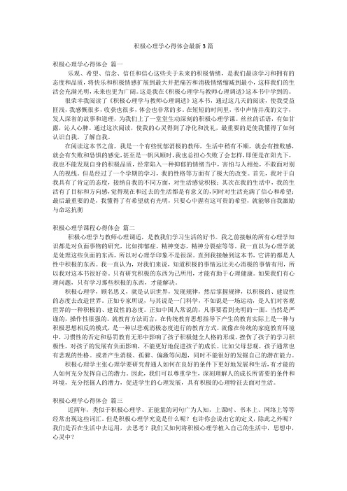 积极心理学心得体会最新3篇