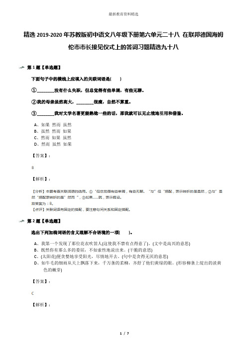精选2019-2020年苏教版初中语文八年级下册第六单元二十八 在联邦德国海姆佗市市长接见仪式上的答词习题精选