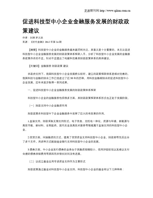 促进科技型中小企业金融服务发展的财政政策建议