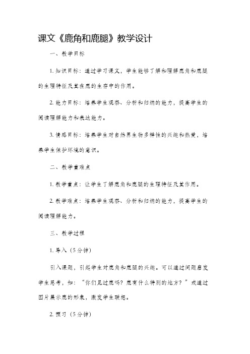 课文鹿角和鹿腿教学设计