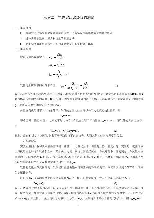 实验二  气体定压比热的测定