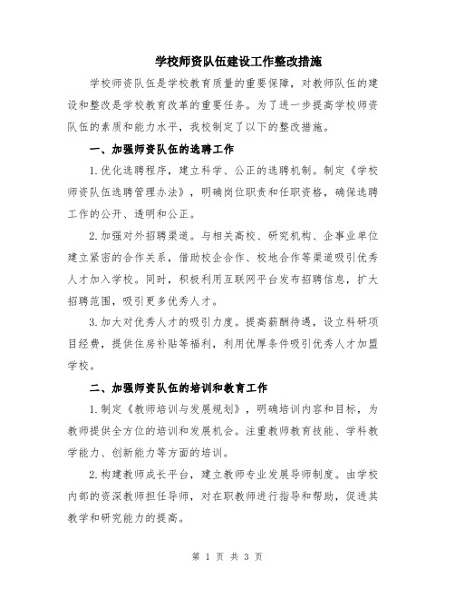 学校师资队伍建设工作整改措施