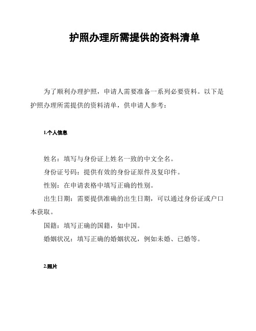 护照办理所需提供的资料清单