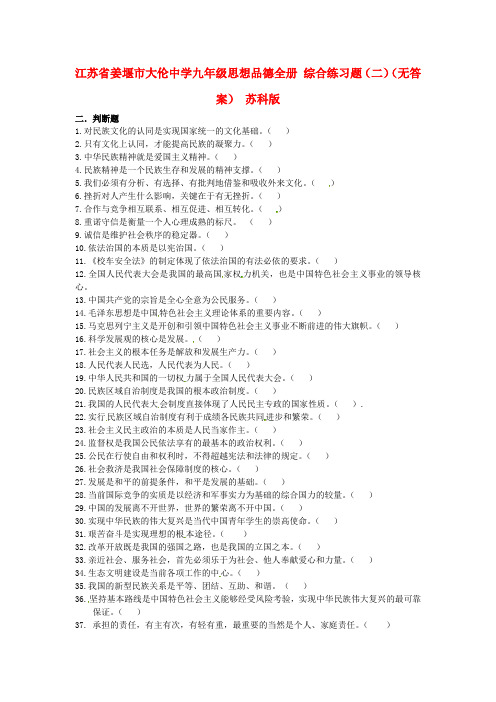 江苏省姜堰市大伦中学九年级思想品德全册 综合练习题(二)(无答案) 苏科版