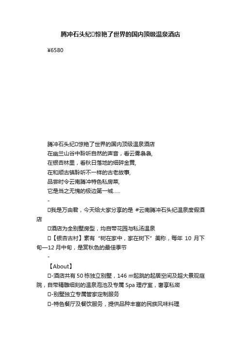 腾冲石头纪??惊艳了世界的国内顶级温泉酒店